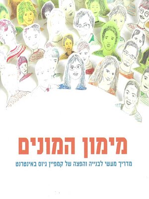 cover image of מימון המונים